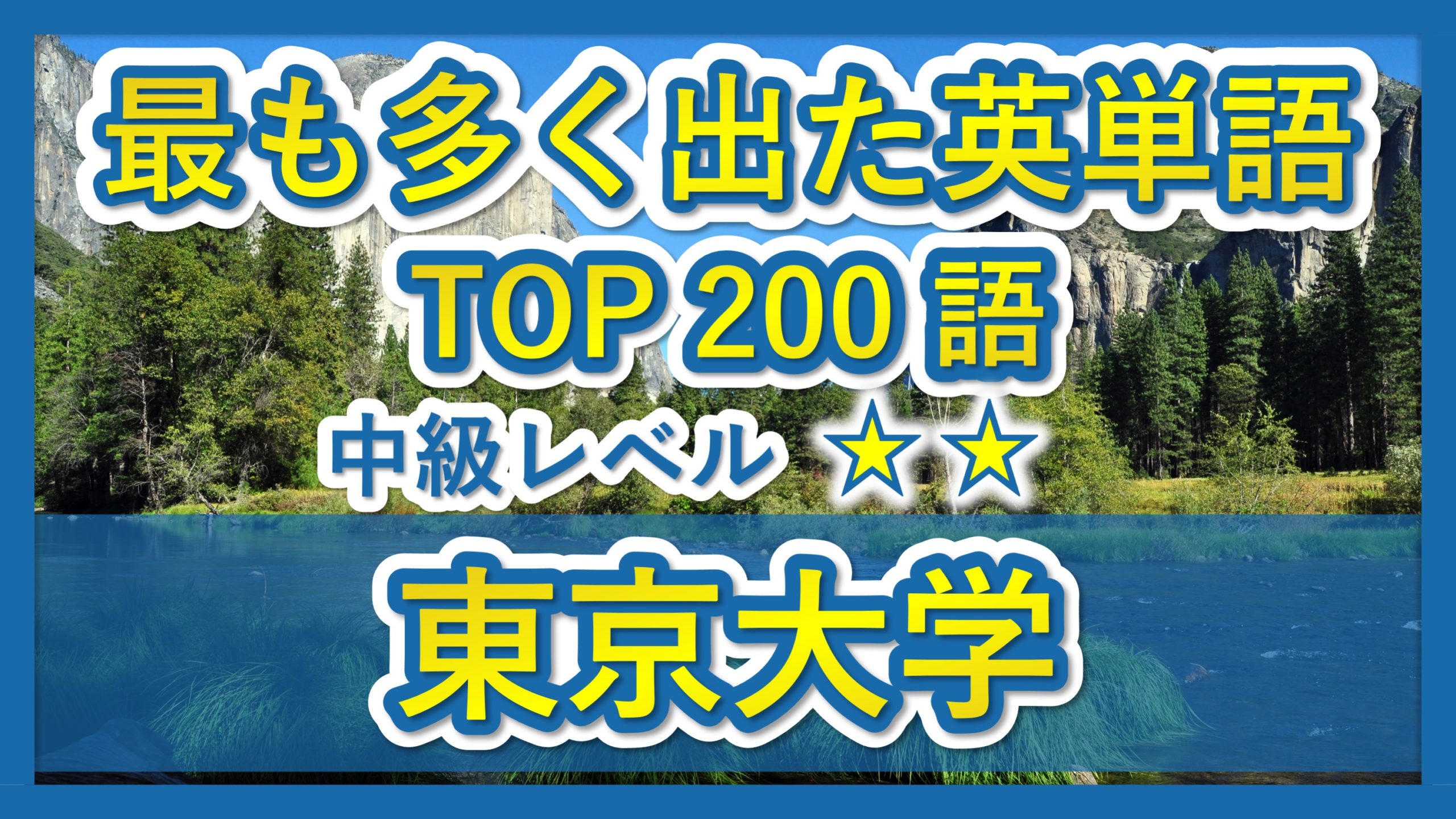東京大学】過去最も多く出た中級英単語TOP200（2022年度） | 受験英語 